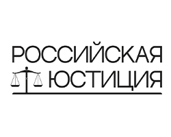 Российская юстиция